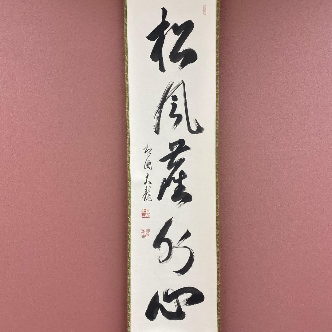 美品 掛け軸 有馬頼底作「松風塵外心」相国寺 共箱 禅