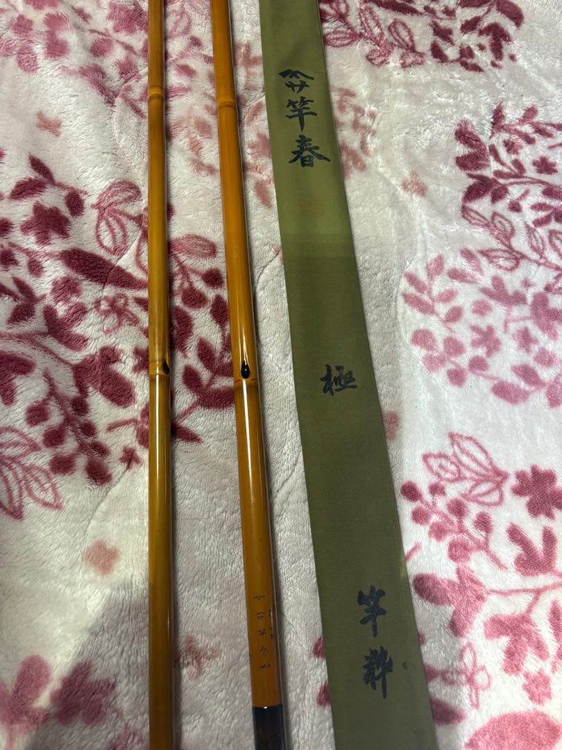 初代竿春　極　18.2尺　西陣織　焼直しオーバーホール済