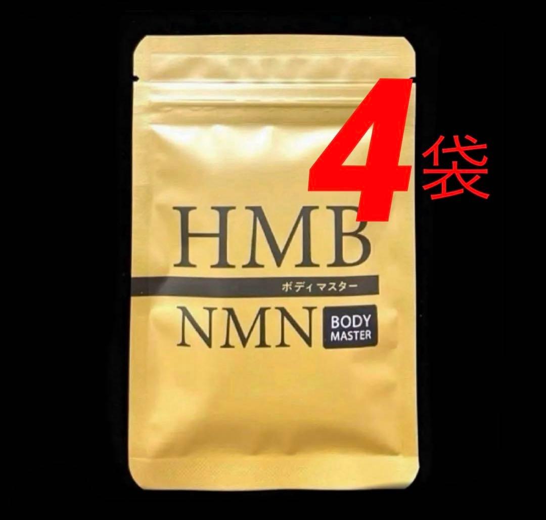 4袋☆ BODY MASTER ボディマスターHMB NMN サプリ - メルカリ