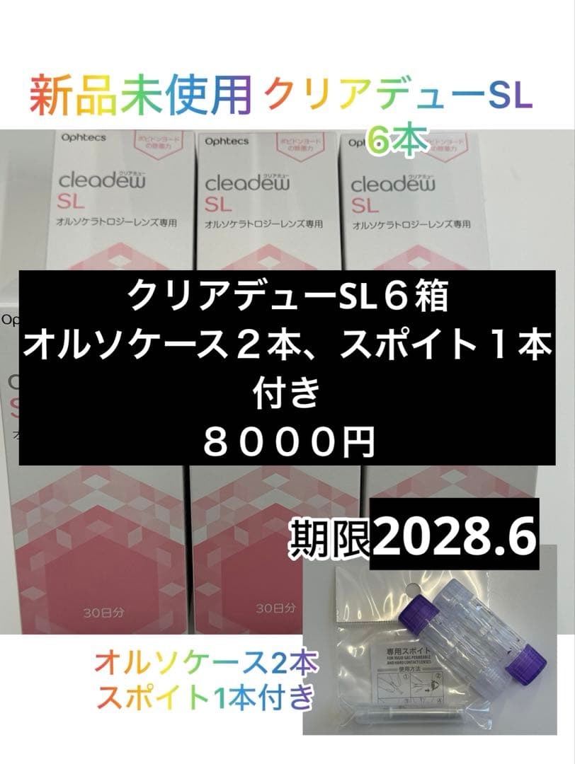 クリアデューSL 6箱、オルソケース２本、スポイト１本付き 楽天市場】クリアデューsl(オルソケラトロジーレンズ用)の通販