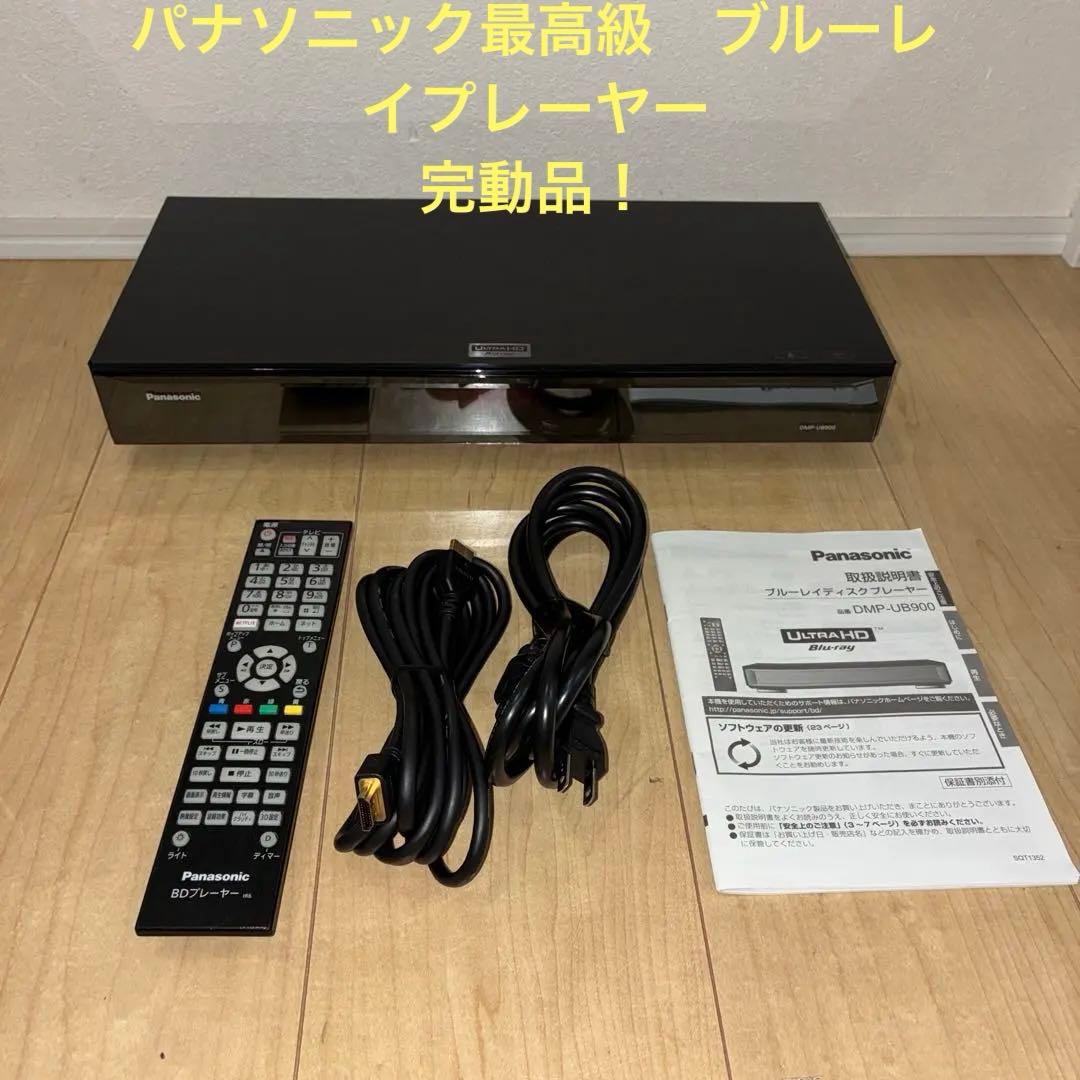 希少　完動品　Panasonic◆ブルーレイプレーヤー DMP-UB900 概要 ブルーレイディスクプレーヤー DMP-UB900 | ブルーレイディスク