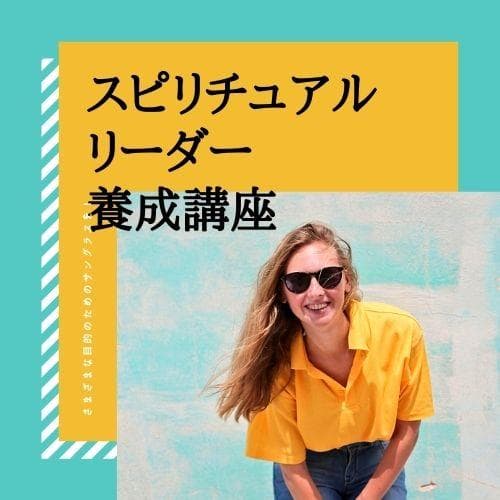 ☆真の自己への旅。スピリチュアルな転機☆スピリチュアルリーダー養成