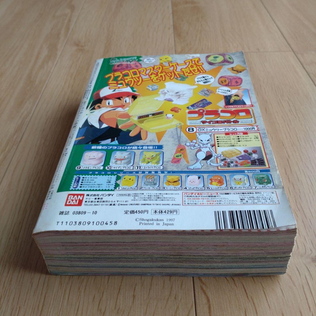 月刊コロコロコミック 1997年10月号 No.234 小学館 - メルカリ