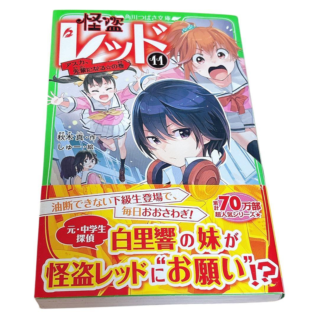 角川つばさ文庫】怪盗レッド 1〜20巻セット／小説まとめ売り／KADOKAWA