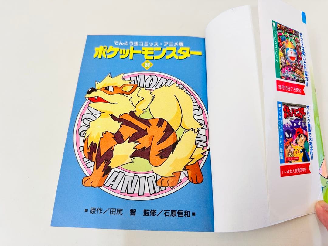 N1318 初版本 20巻 ポケットモンスター てんとう虫コミックス アニメ版