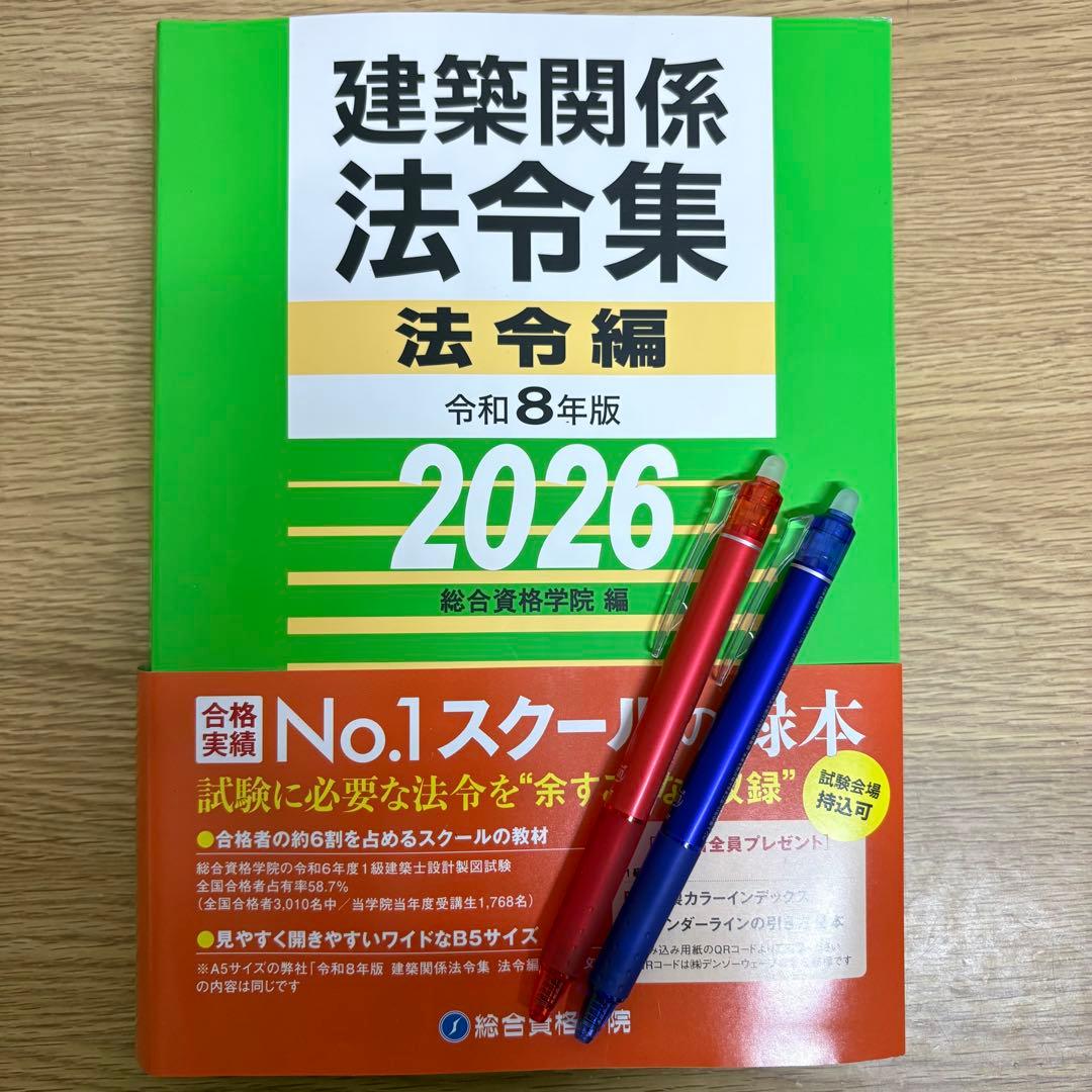 線引き済】建築関係法令集 法令編 令和8年 一級建築士 2026 総合資格