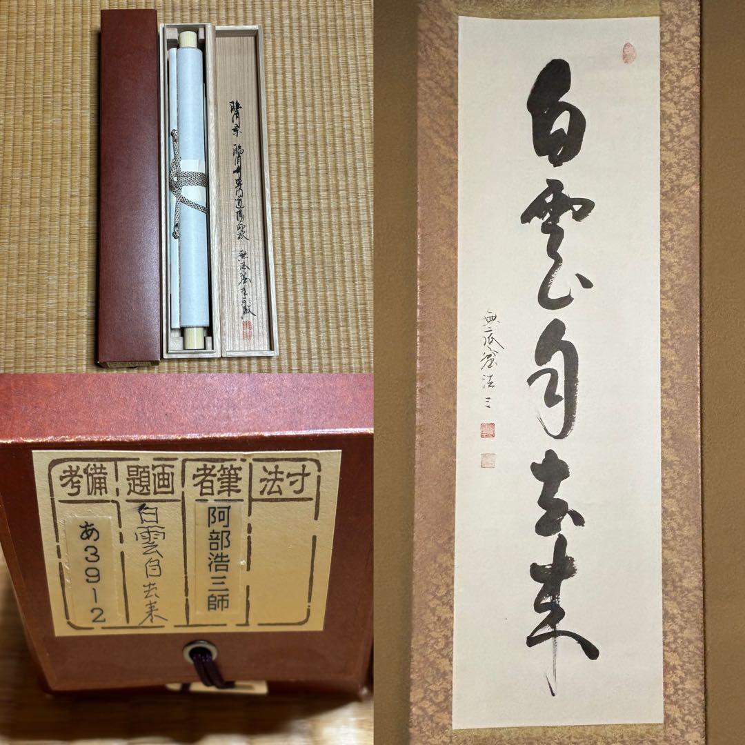 掛軸/茶掛！臨済宗『阿部 浩三』筆『白雲自去来』一行！紙本/共箱/証明書/紙箱付 掛軸/茶掛！臨済宗『阿部 浩三』筆『白雲自去来』一行！紙本/共箱/証明