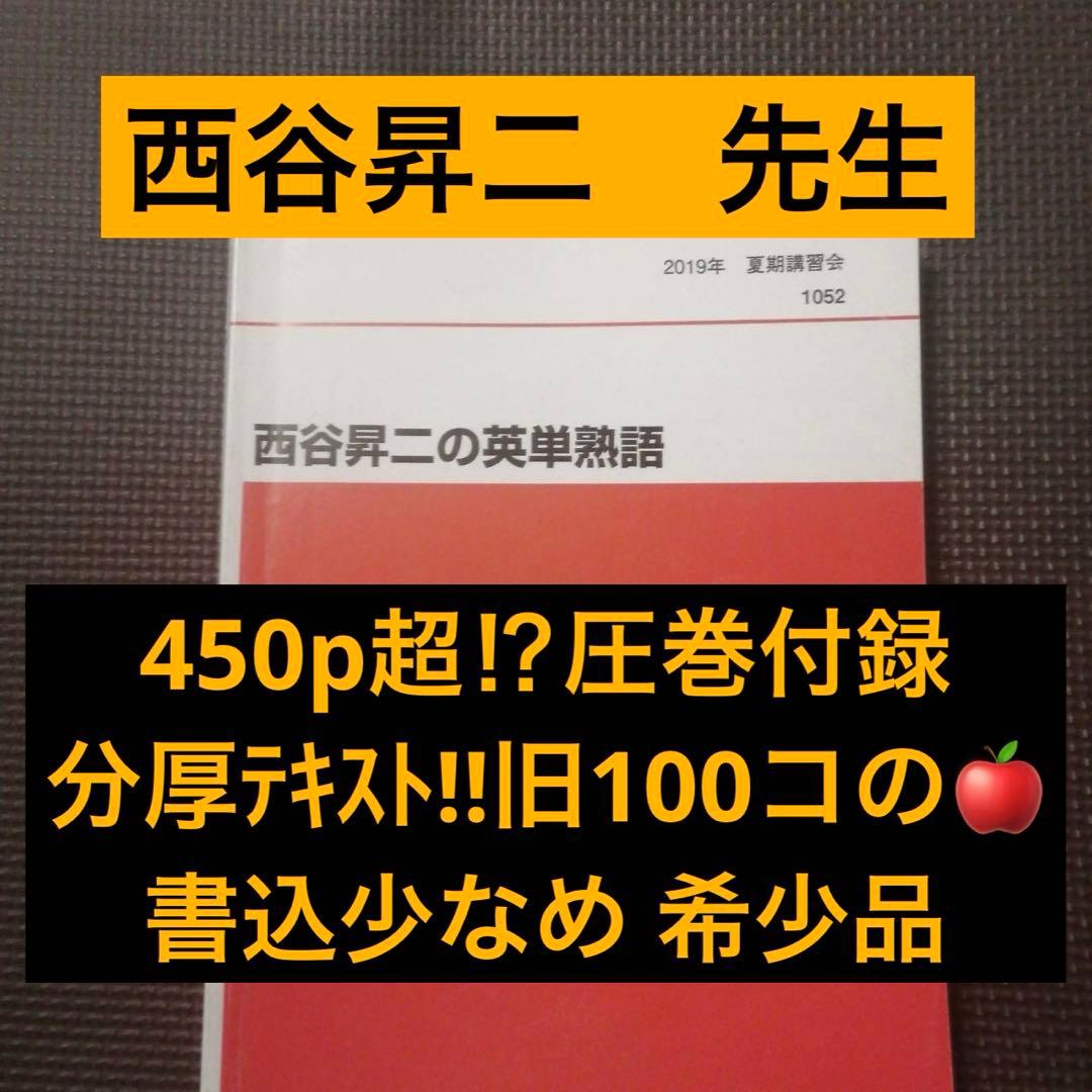 代ゼミテキスト 西谷昇二の英単熟語 夏期講習会 2019年 代々木