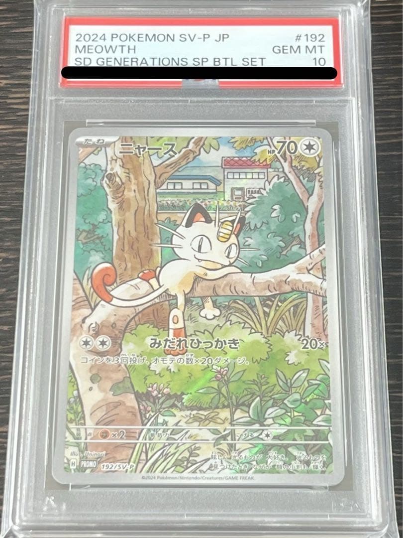 ポケモンカード PSA10 ニャース プロモ スペシャルバトルセット ポケモンカードゲーム 192/SV-P ニャース 無 (PROMO プロモ) スタート