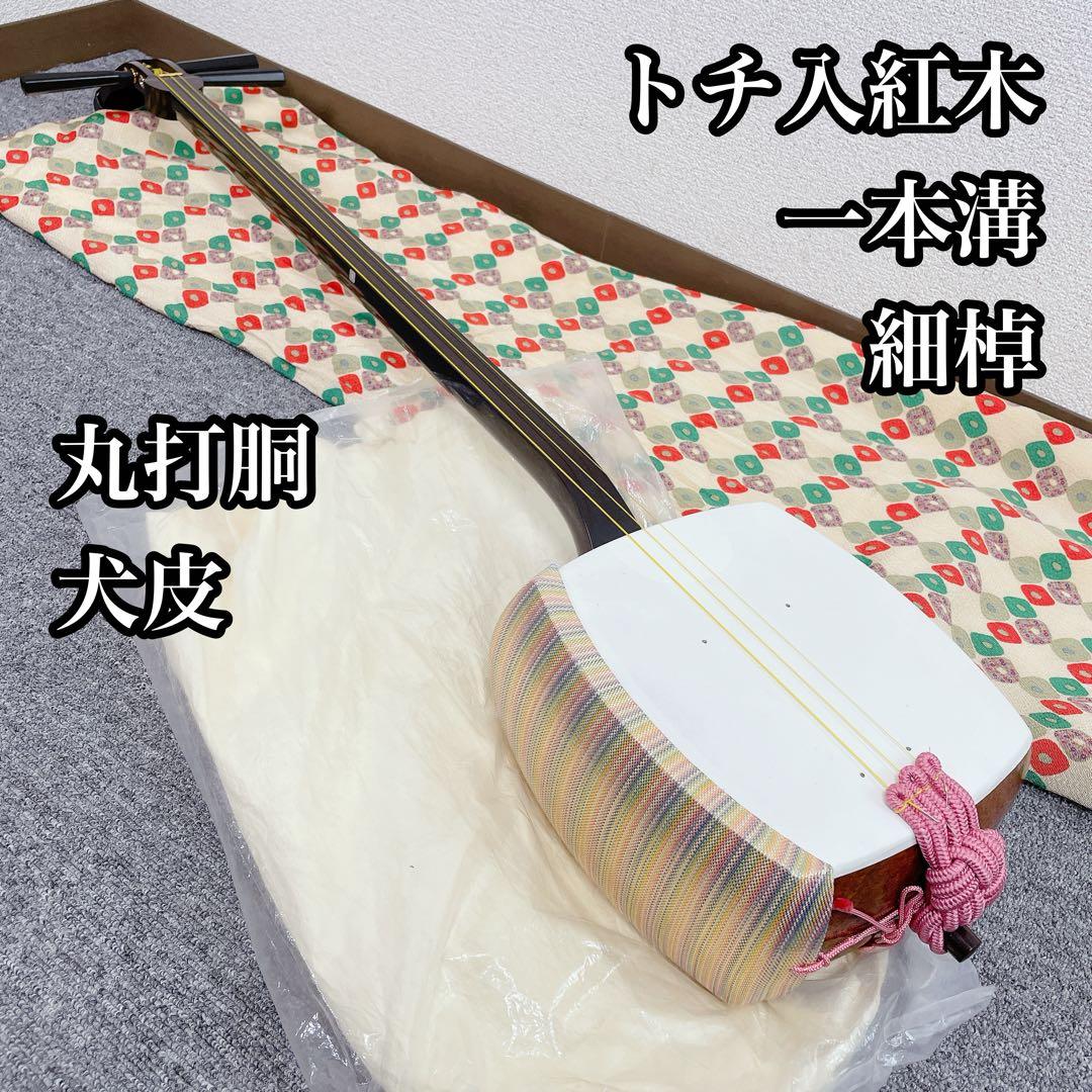 三味線 細棹 トチ入り紅木 一本溝 丸打胴 犬皮 和楽器 三味線 細棹 金細 トチ紅木 一本溝 綾杉彫り胴 K9 和楽器 - メルカリ