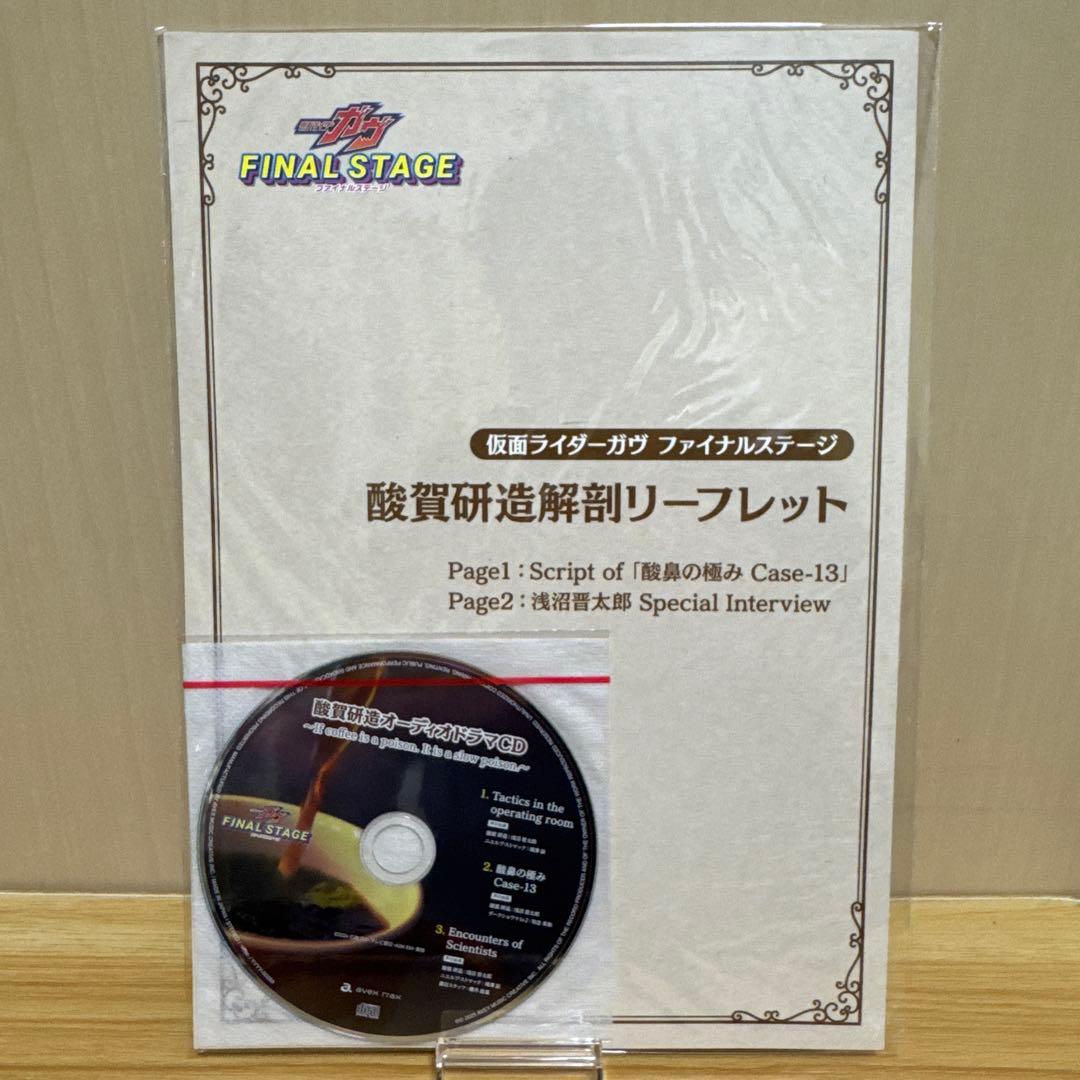 酸賀研造 オーディオドラマCD ファイナルステージ 仮面ライダー ガヴ