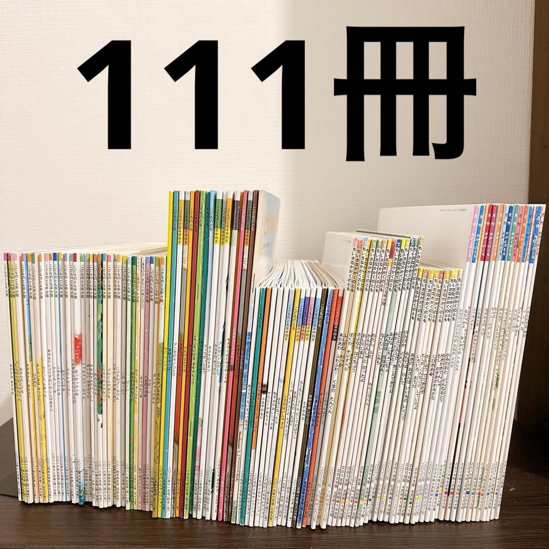 【111冊セット】かがくのとも、こどものとも　福音館書店 111冊セット】かがくのとも、こどものとも 福音館書店