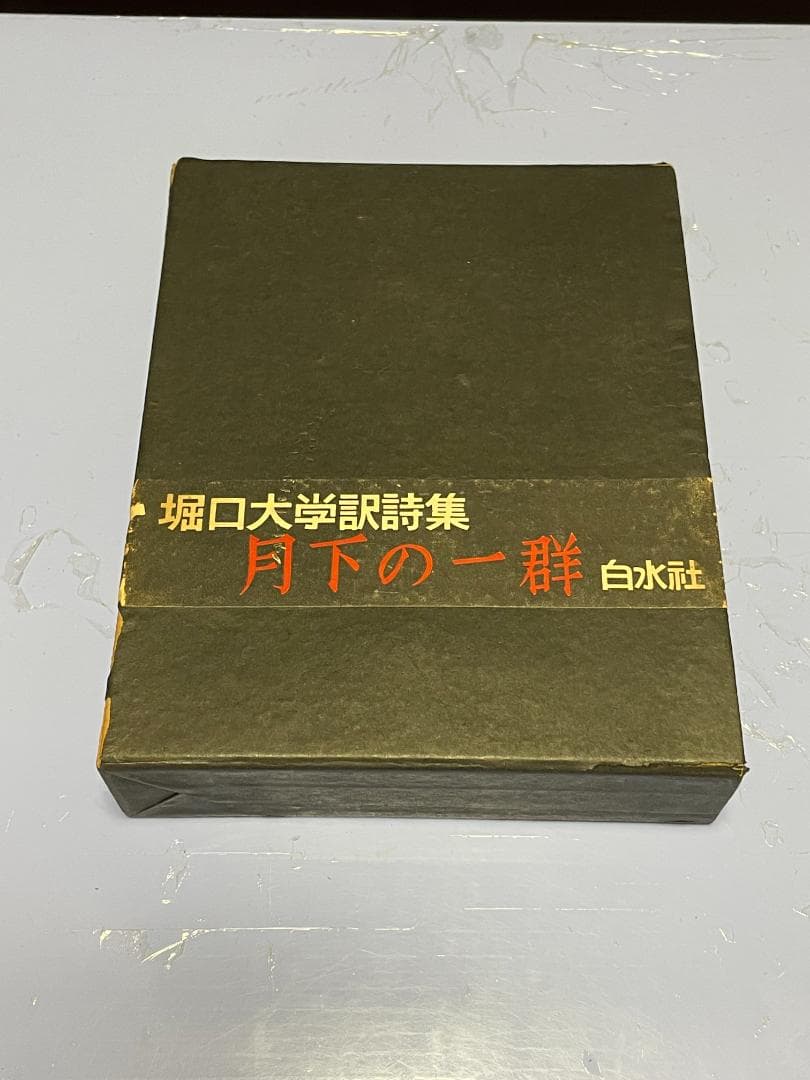 堀口大学訳詩集 月下の一群 - メルカリ