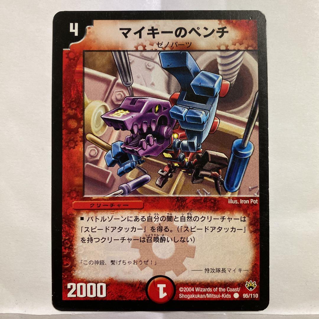 デュエルマスターズ 初期 マイキーのペンチ - メルカリ