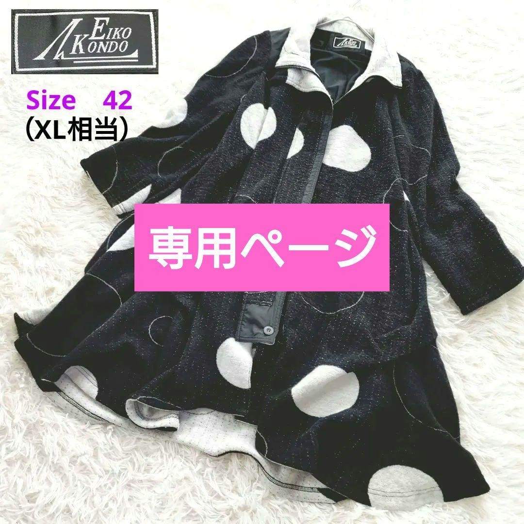 専用ページ【エイコ　コンドウ】デザインコート　ブラック　42　XL　大きめ anc エイココンドウ EIKO KONDO コート 42 黒 フード付き ダブルジップ