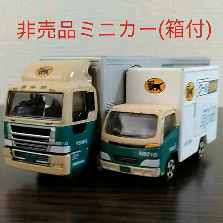 2台セット】クロネコヤマト ミニカー 非売品トラック10t車とクール