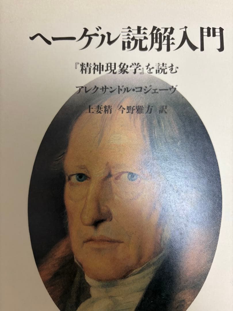 ヘーゲル読解入門 『精神現象学』を読む ヘ-ゲル読解入門: 『精神現象学』を読む | アレクサンドル コジェーヴ