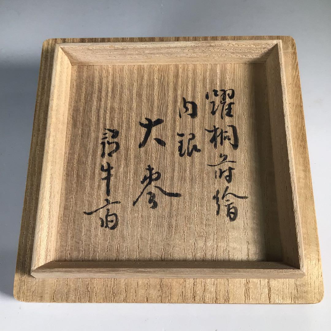 N576 棗 『関口輔聖作』『久田宗也 尋牛斎 極箱』『桐蒔絵』『大棗