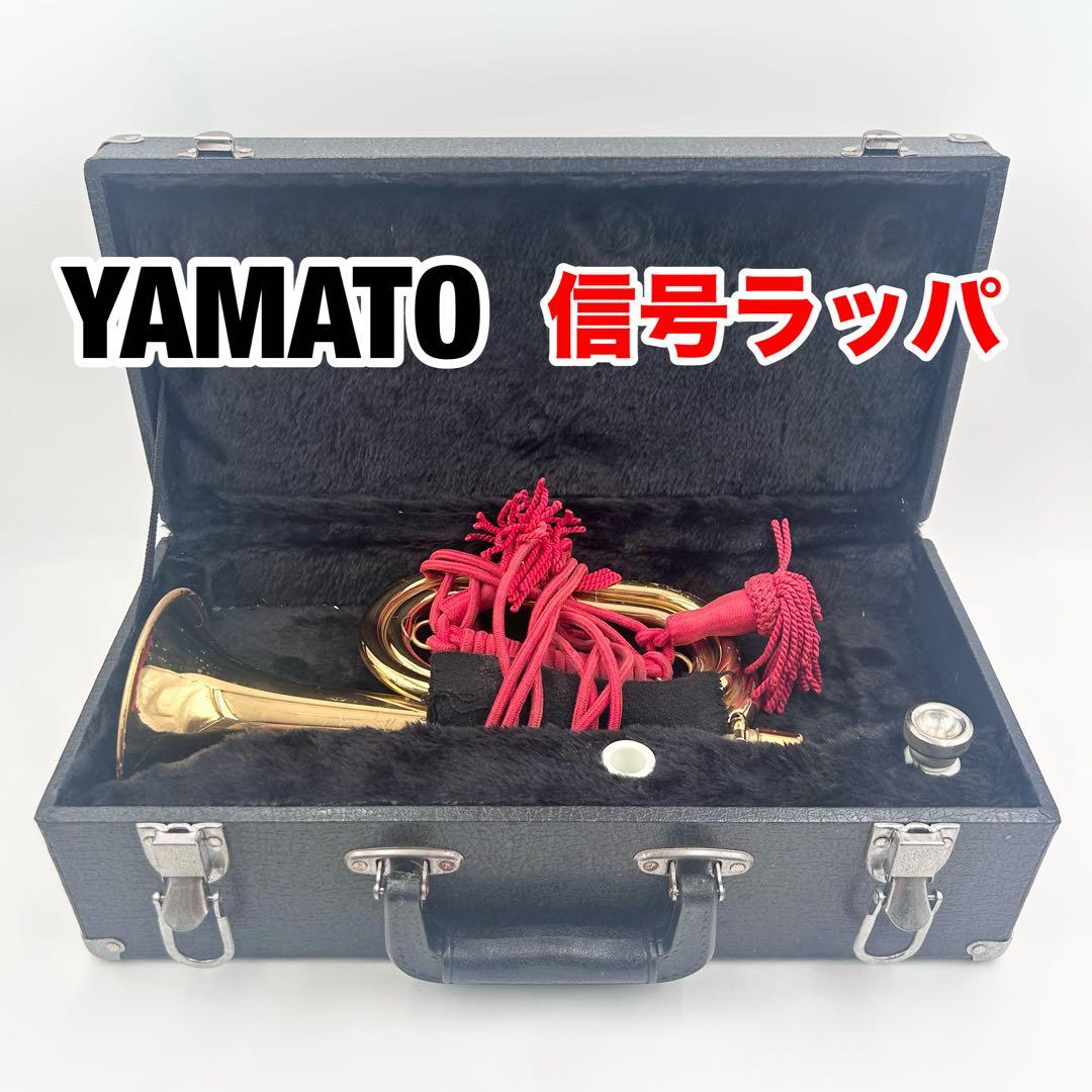 ヤマトYAMATO ラッパ 三ツ巻タイプ ハードケース付き 楽器・機材