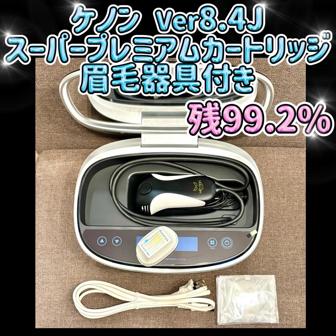ケノン Ver8.4 スーパープレミアムカートリッジ 眉毛器具付き 残99.2%