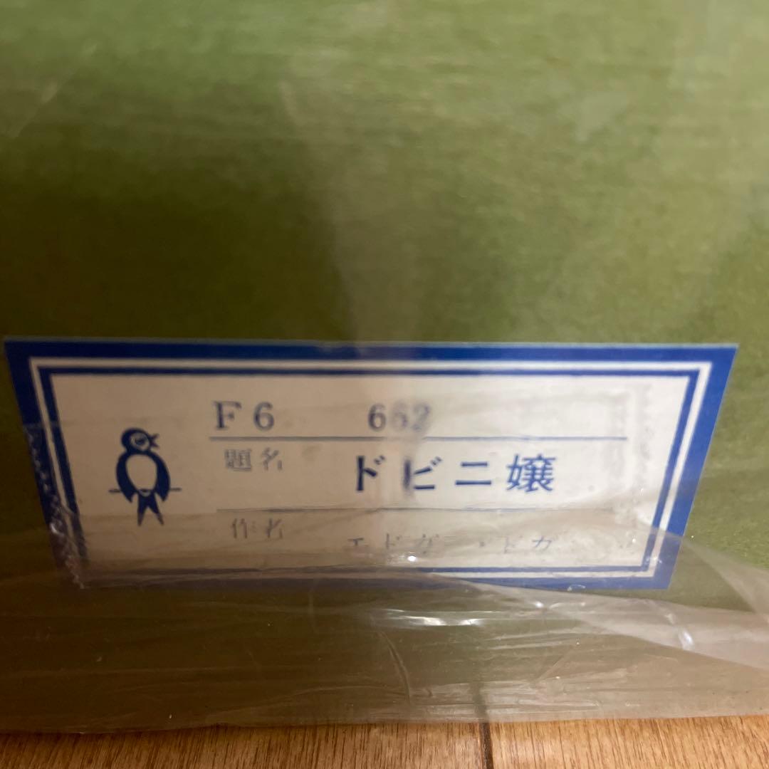 F6号 エドガー・ドガ ドビニ嬢 キャンバスアート