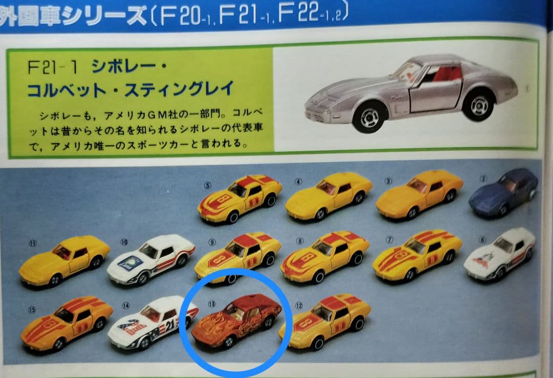 《青箱トミカF21-1-13》コルベットスティングレー【ファイヤーボール】超レア