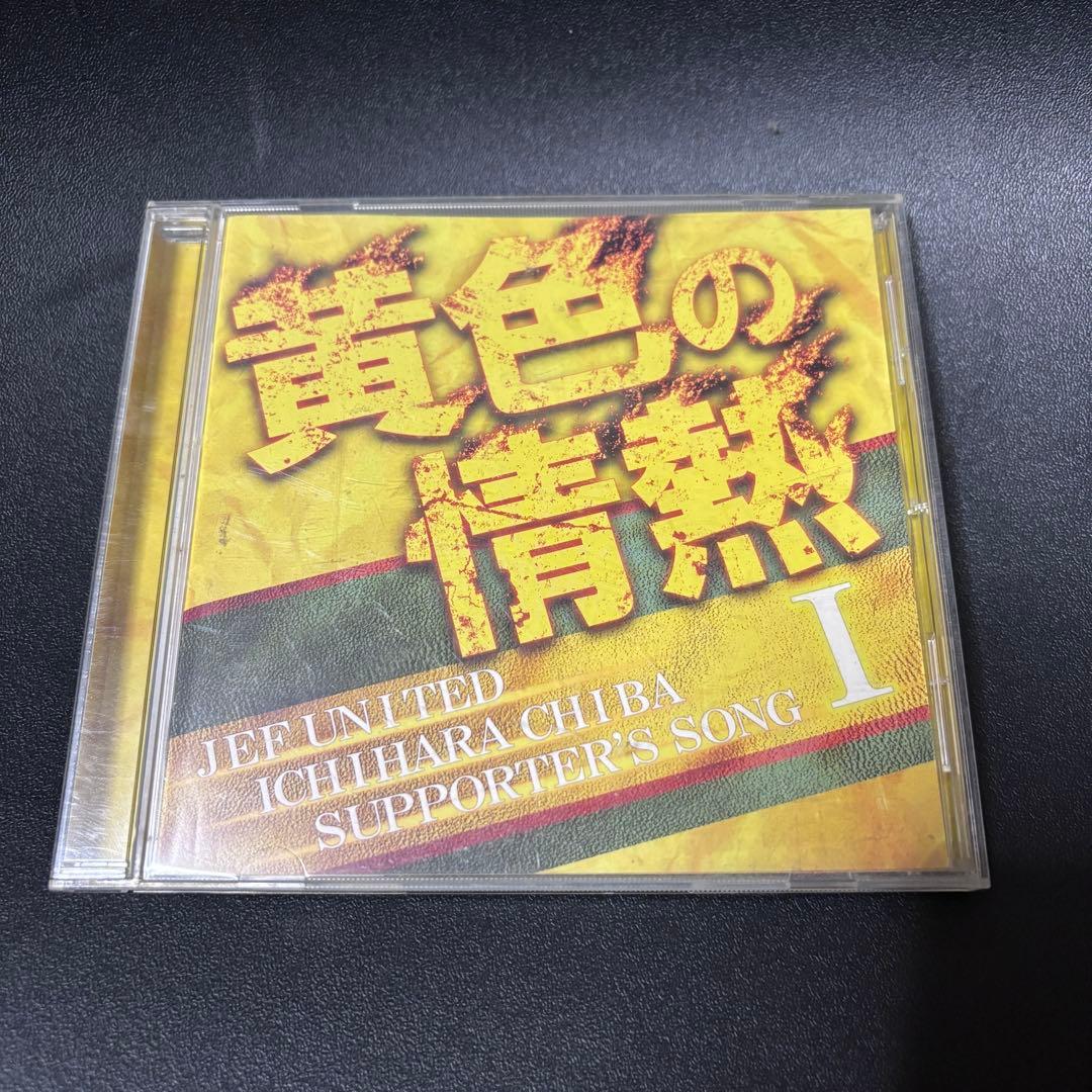 黄色の情熱 I ジェフユナイテッド市原・千葉 CD - メルカリ