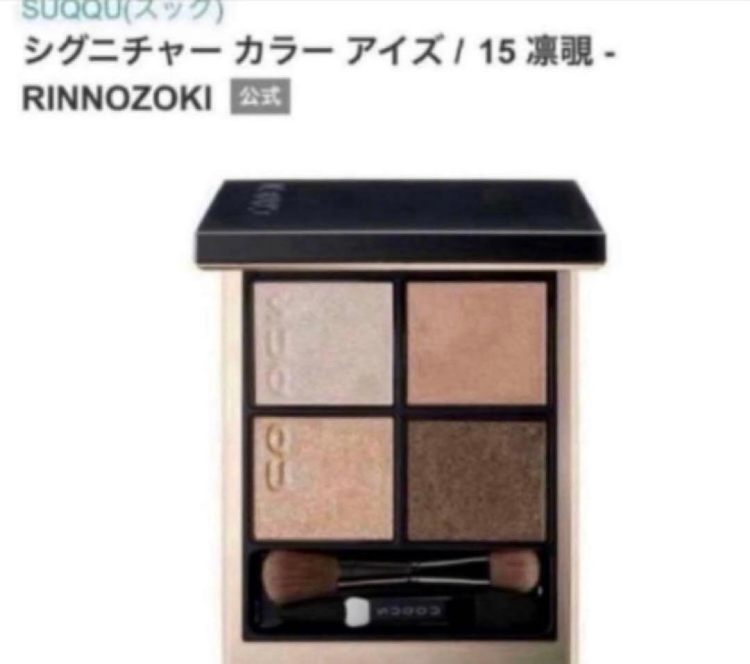 SUQQU♡シグニチャー カラー アイズ♡15 凛覗　RINNOZOKI シグニチャー カラー アイズ 15 凛覗 -RINNOZOKI / SUQQU(スック) | LIPS