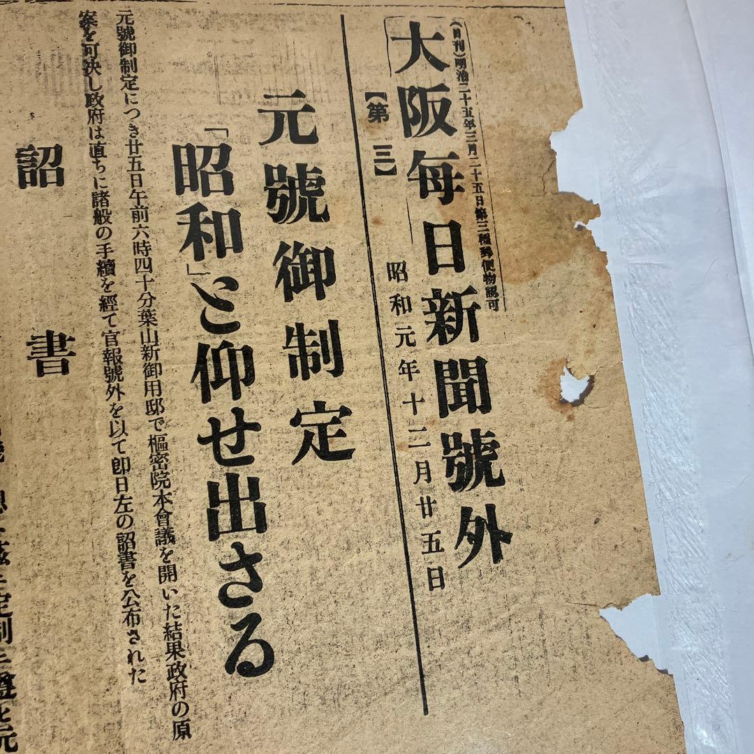 大阪毎日新聞號外「壮烈無比なる乃木夫人の最期（大正元）」「元號御