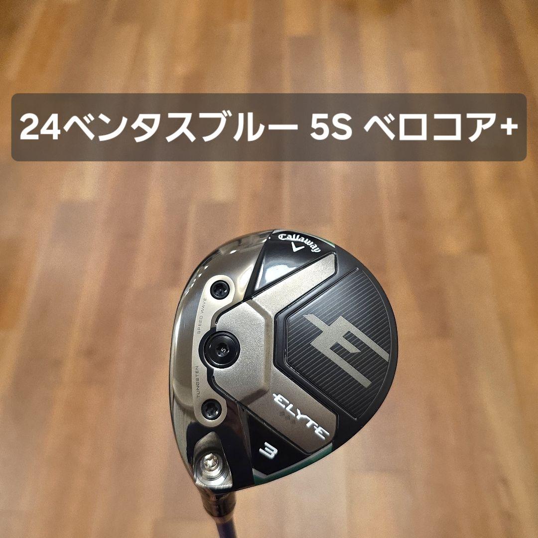 【レフティ】キャロウェイ ELYTE ◇◇◇ 3W 24ベンタスブルー レフティ】キャロウェイ ELYTE 3W.7W 24ベンタスブルー - メルカリ