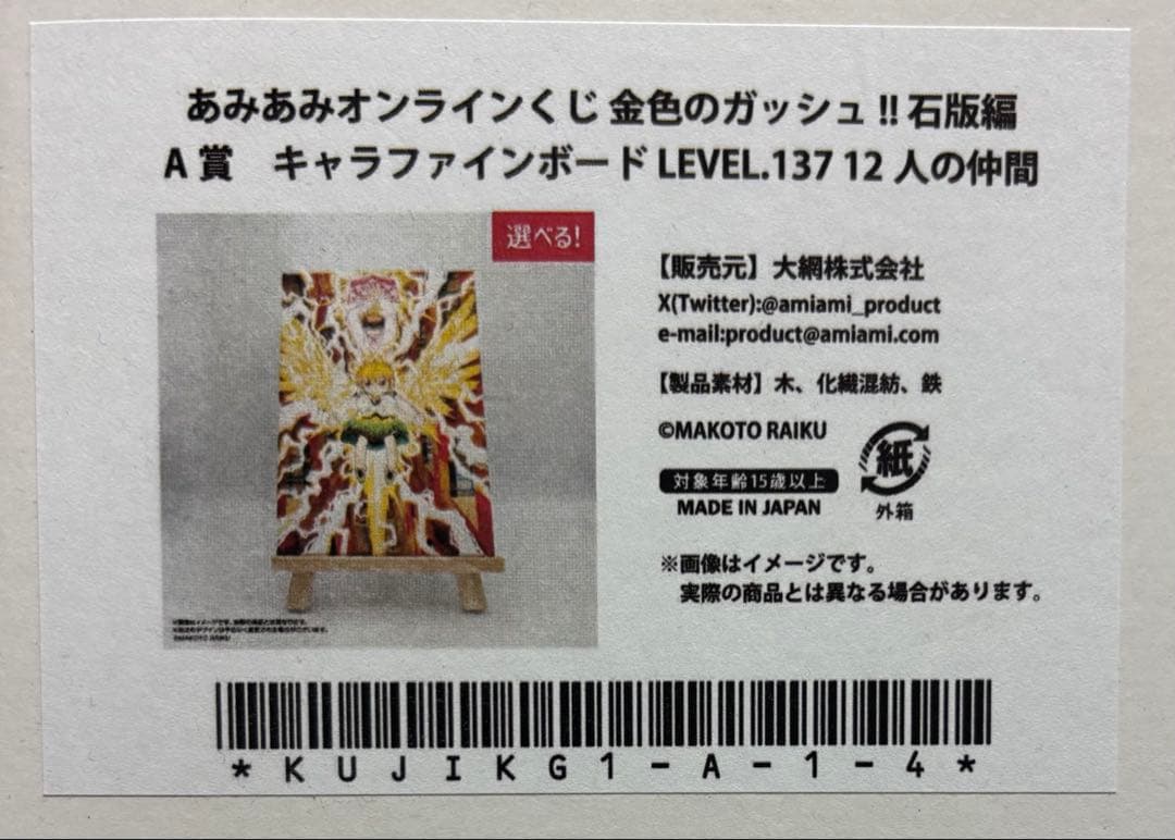 あみあみくじ ガッシュ A賞 キャラファインボード 12人の仲間