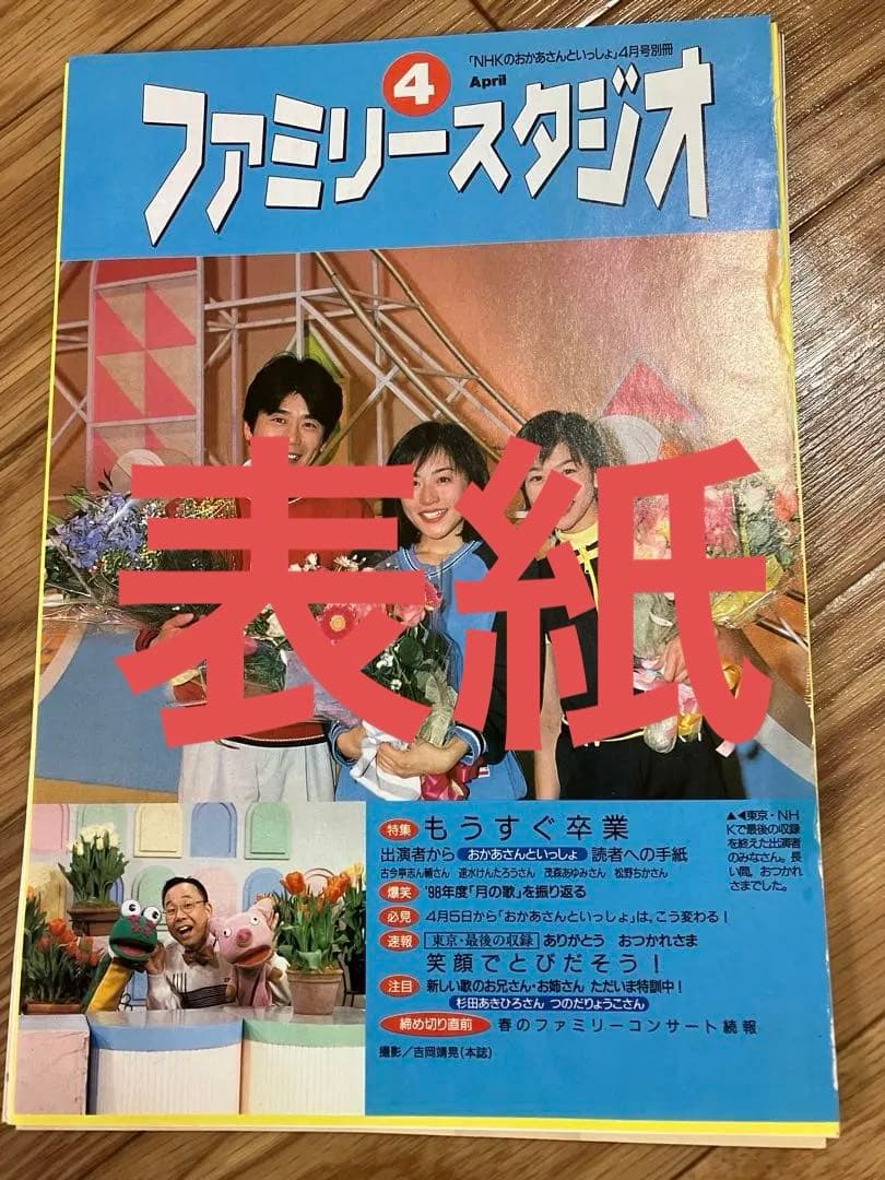 ⚠️レア おかあさんといっしょファミリースタジオ 1999年4月号 - メルカリ