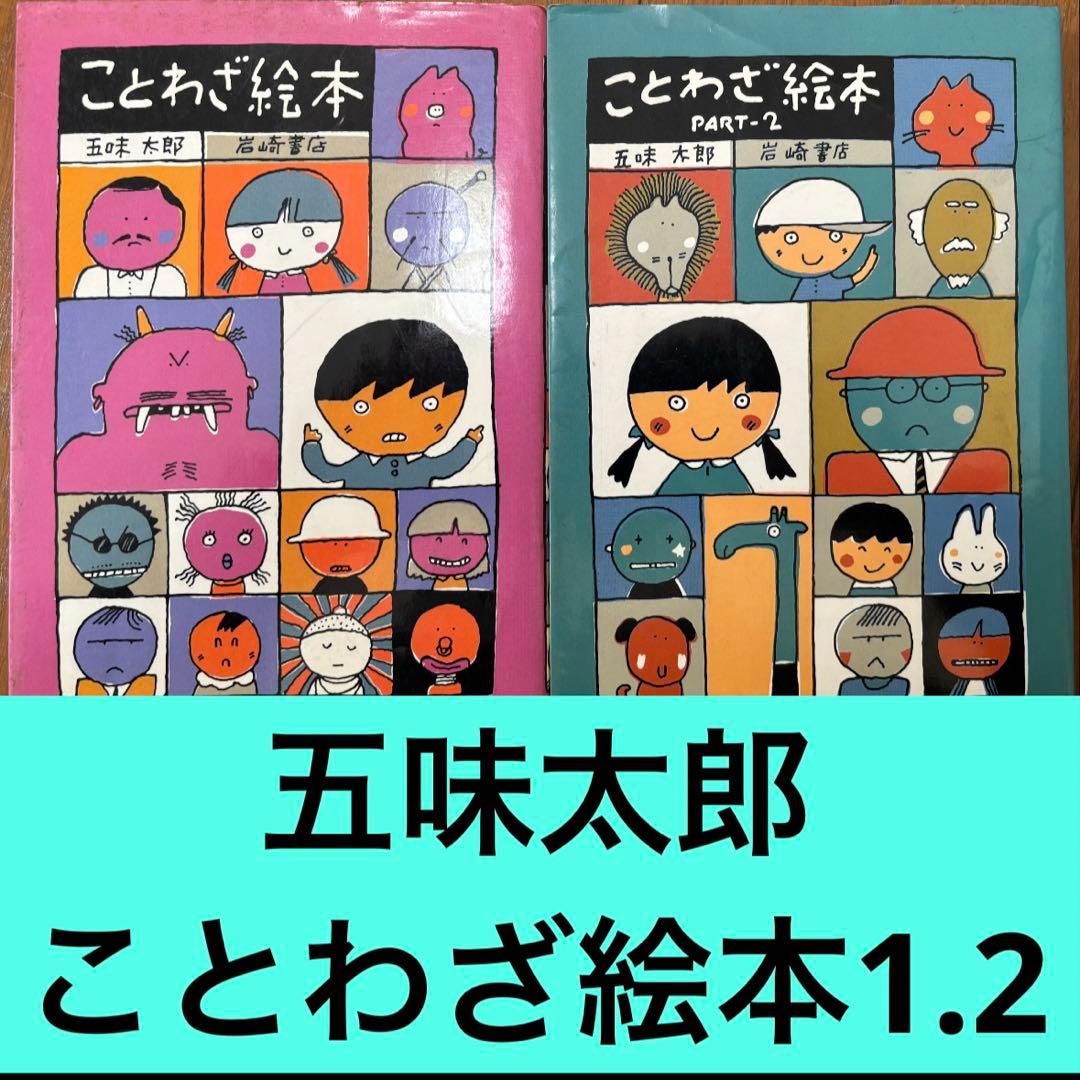 五味太郎】 ことわざ絵本 2冊セット - メルカリ