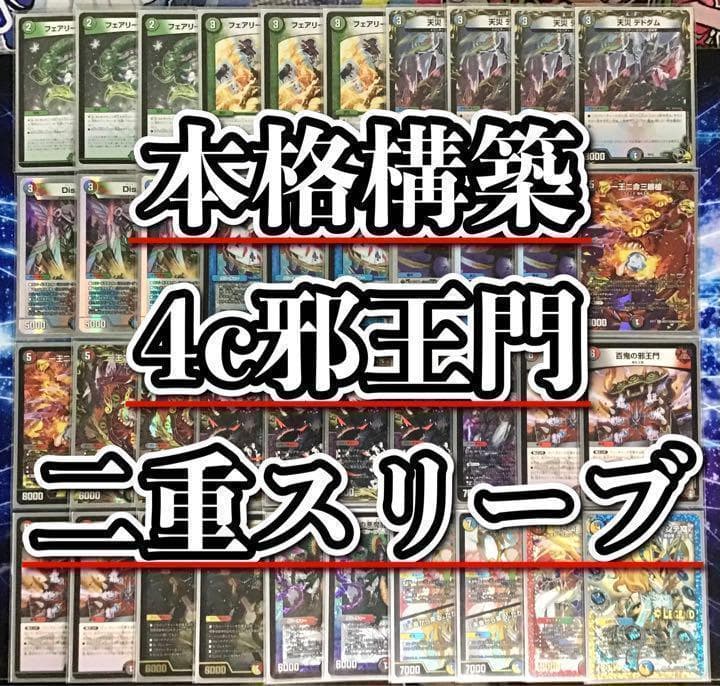デュエマ 本格構築 【4c邪王門】 デッキ＆二重スリーブ デュエルマスターズ 本格構築 【4c邪王門】 デッキ＆二重スリーブ : 自