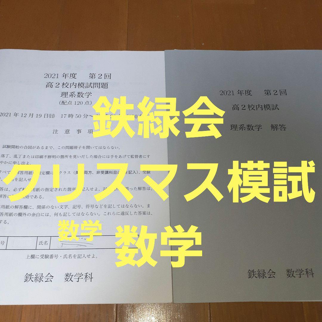 鉄緑会クリスマス模試2021年度第2回高2理系数学校内模試 - メルカリ