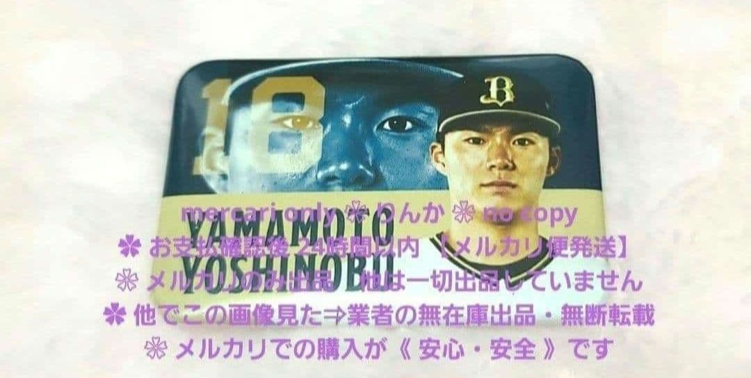 □018 最終値下げ プロ野球 山本由伸 オリックス バファローズ 缶