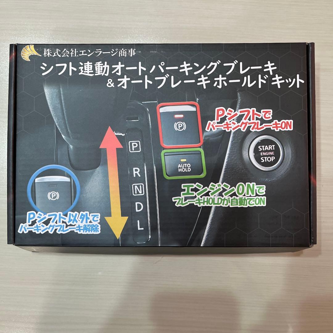 デイズ　ルークス　シフト連動　オートパーキングホールド　NBK-01 エンラージ 日産 デイズ/ルークス/ekスペース 対応 シフト連動オートパーキング
