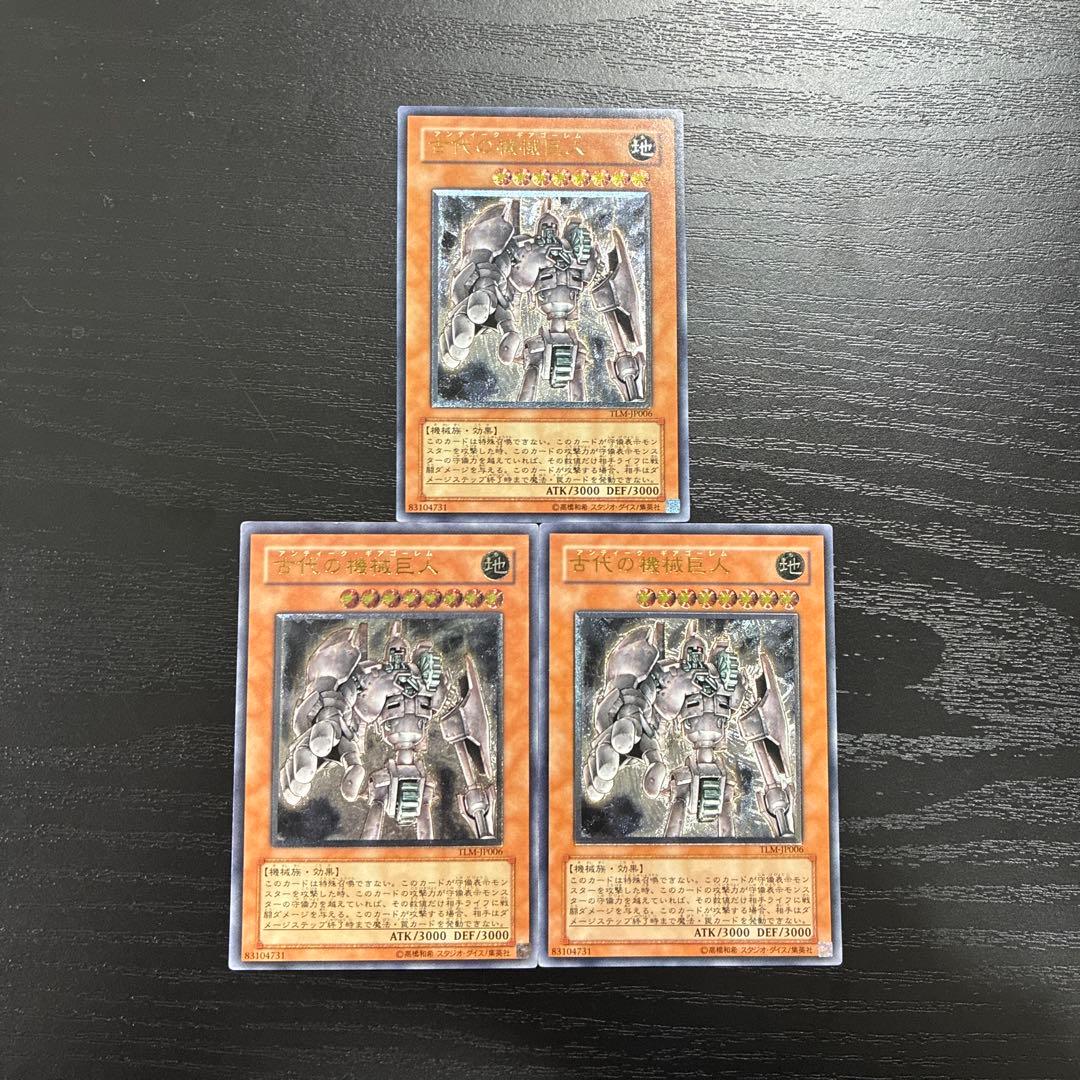 遊戯王 古代の機械巨人 レリーフ3枚 新 発売