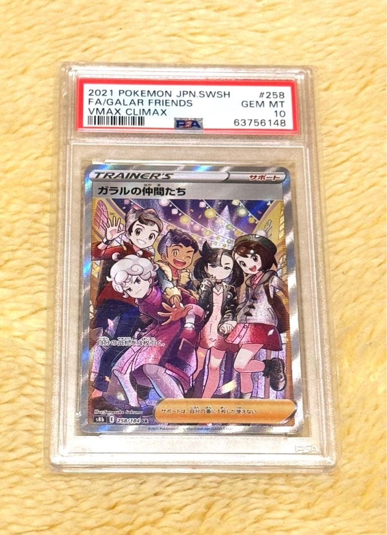 ポケモンカード ガラルの仲間たち SR PSA10 ポケモンカード ガラルの