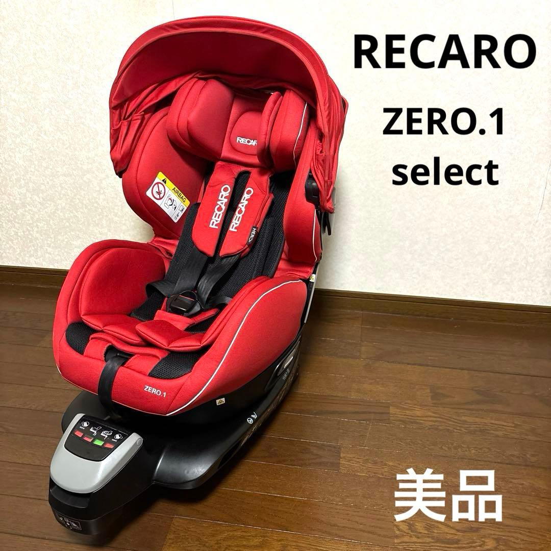 【美品】RECARO ゼロワン セレクト ISOFIX 新生児OK レッド 送料無料 レカロ ゼロワンセレクト Zero.1 Select Recaro コーラル