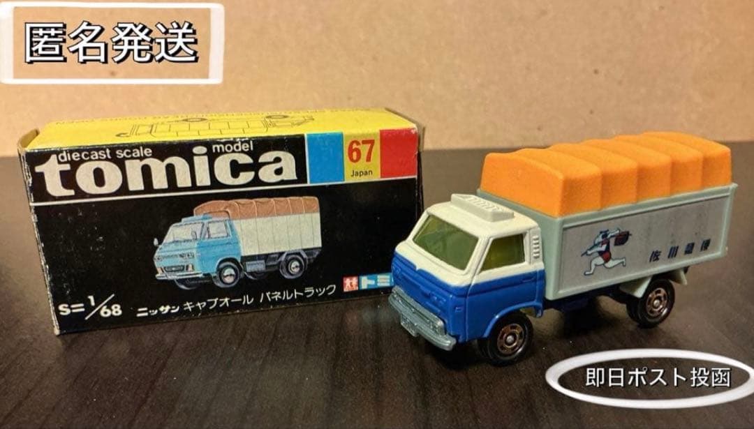 tomica✨佐川急便✨日産キャブオールパネル】希少品 黒箱 No67 ☺︎