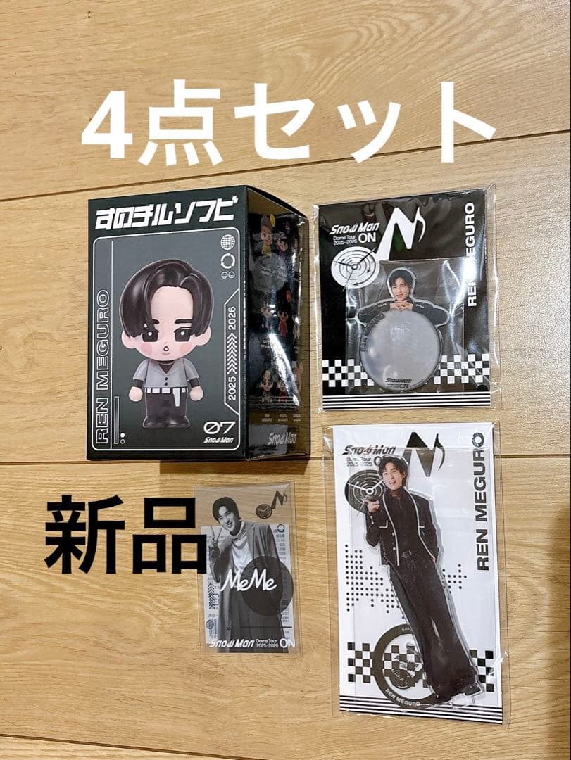 新品】SnowManツアーグッズON目黒蓮4点セット ソフビステッカー