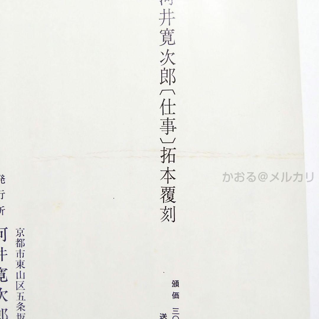 河井寛次郎〔仕事〕拓本覆刻 仕事のうた 巻物 - メルカリ
