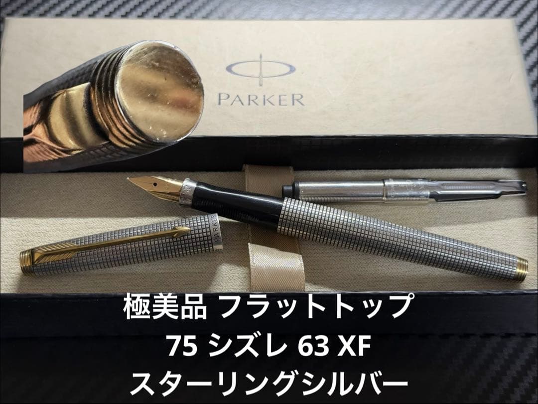 極美 パーカー フラットトップ 75 シズレ 万年筆 XF スターリング