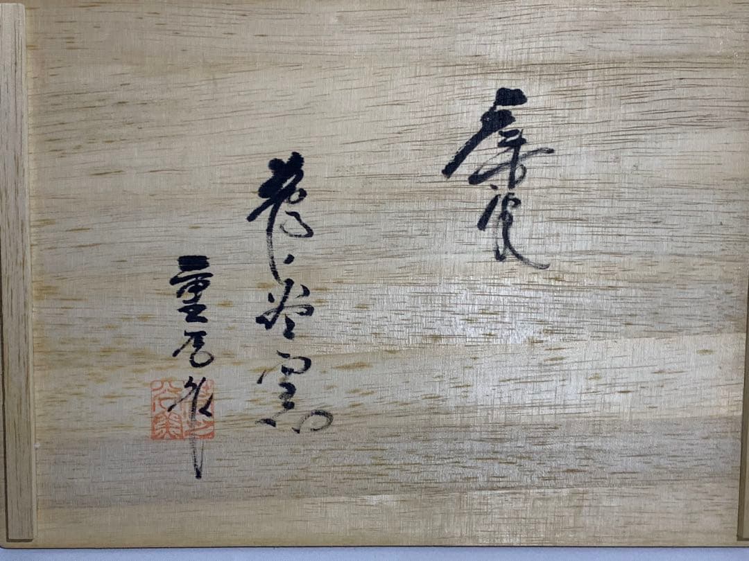 【希少‼️】　唐津焼　菅ノ谷窯　舛田 重信　角皿　絵付大皿　共箱