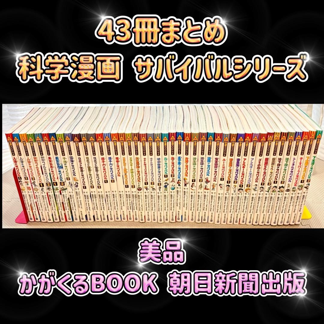 【43冊まとめ】科学漫画サバイバルシリーズ 朝日新聞出版 かがくるBOOK 朝日新聞出版 最新刊行物：科学漫画サバイバルシリーズ：激流のサバイバル