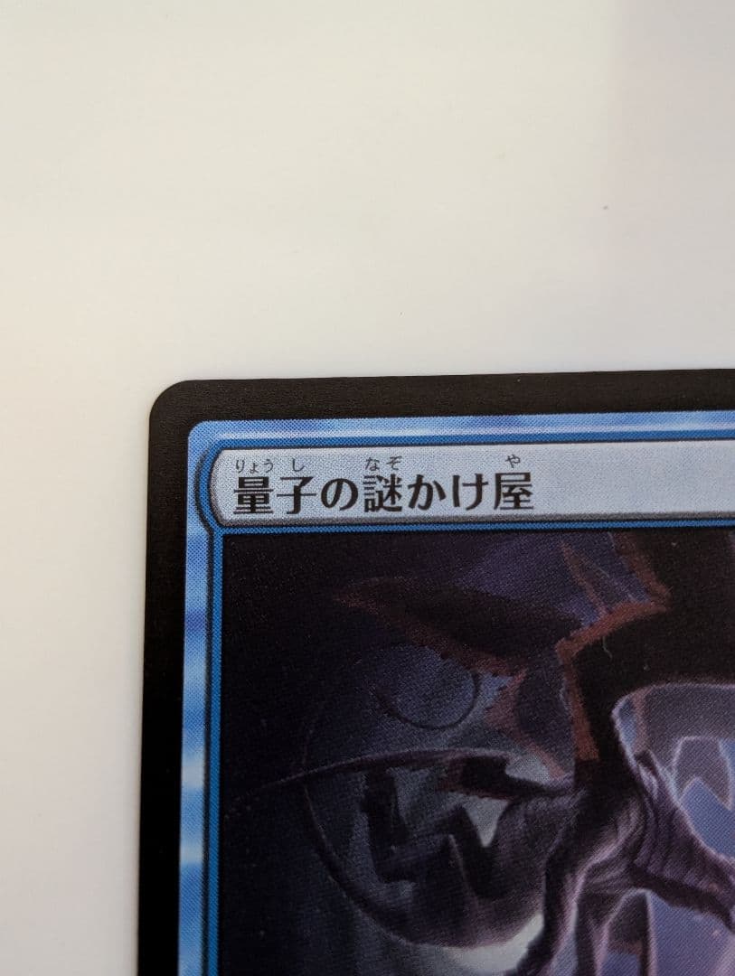 MTG 久遠の終端 量子の謎かけ屋 日本語｜MTG/日本語版/