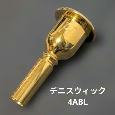 セール　デニスウィック　ヘリテージ　太管　トロンボーン　マウスピース　4ABL デニス・ウィック トロンボーンマウスピース Heritage GP｜ 管楽器専門
