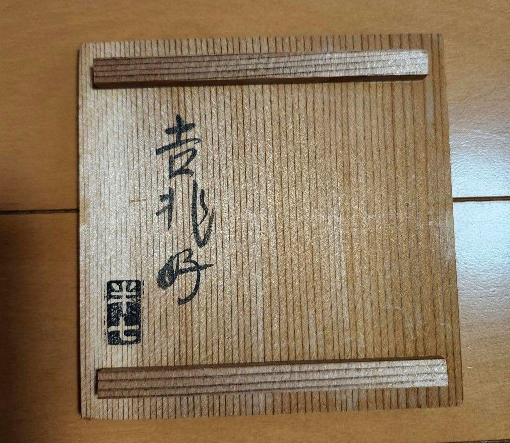 ツバメ　白井半七 吉兆好 屠蘇 かわらけ