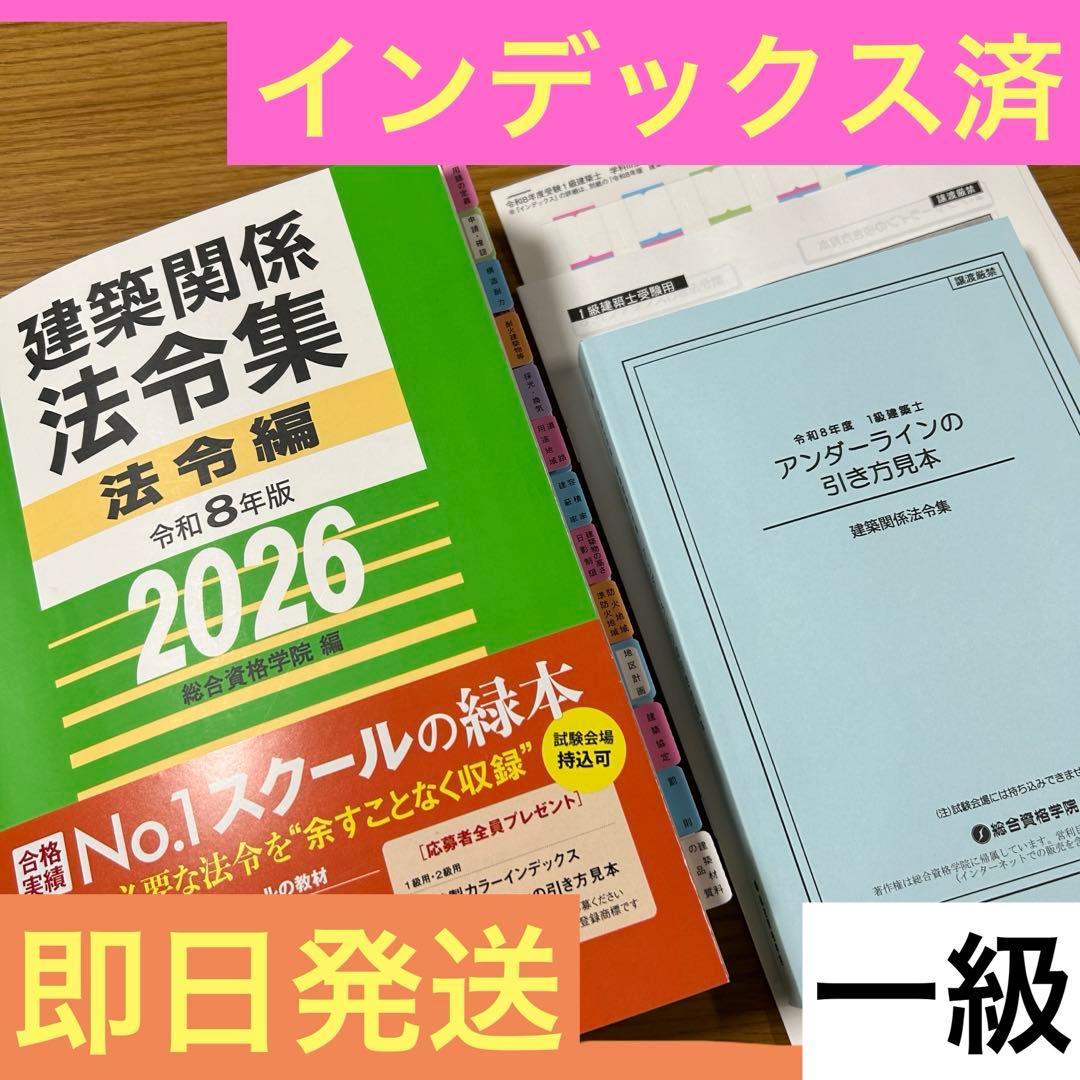 線引＆インデックス済み 】建築関係法令集 2026年 総合資格 一級建築士